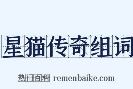 星猫传奇组词是什么意思的图片